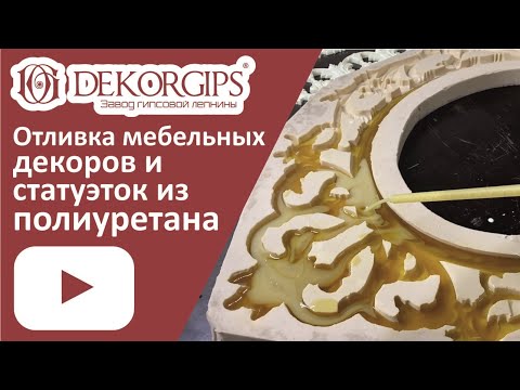 Полиуретан - машинная и ручная заливка | Мебельный декор из полиуретана | ENG Sub