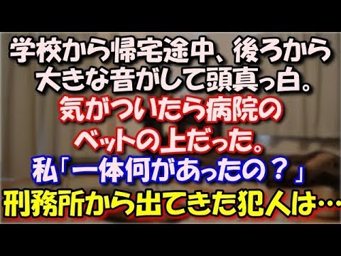 【修羅場】 学校から帰宅途中、後ろから大きな音がして頭真っ白。 気がついたら病院のベットの上だった。 私「一体何があったの？」→刑務所から出てきた犯人は… スカッと修羅場ラバンダ