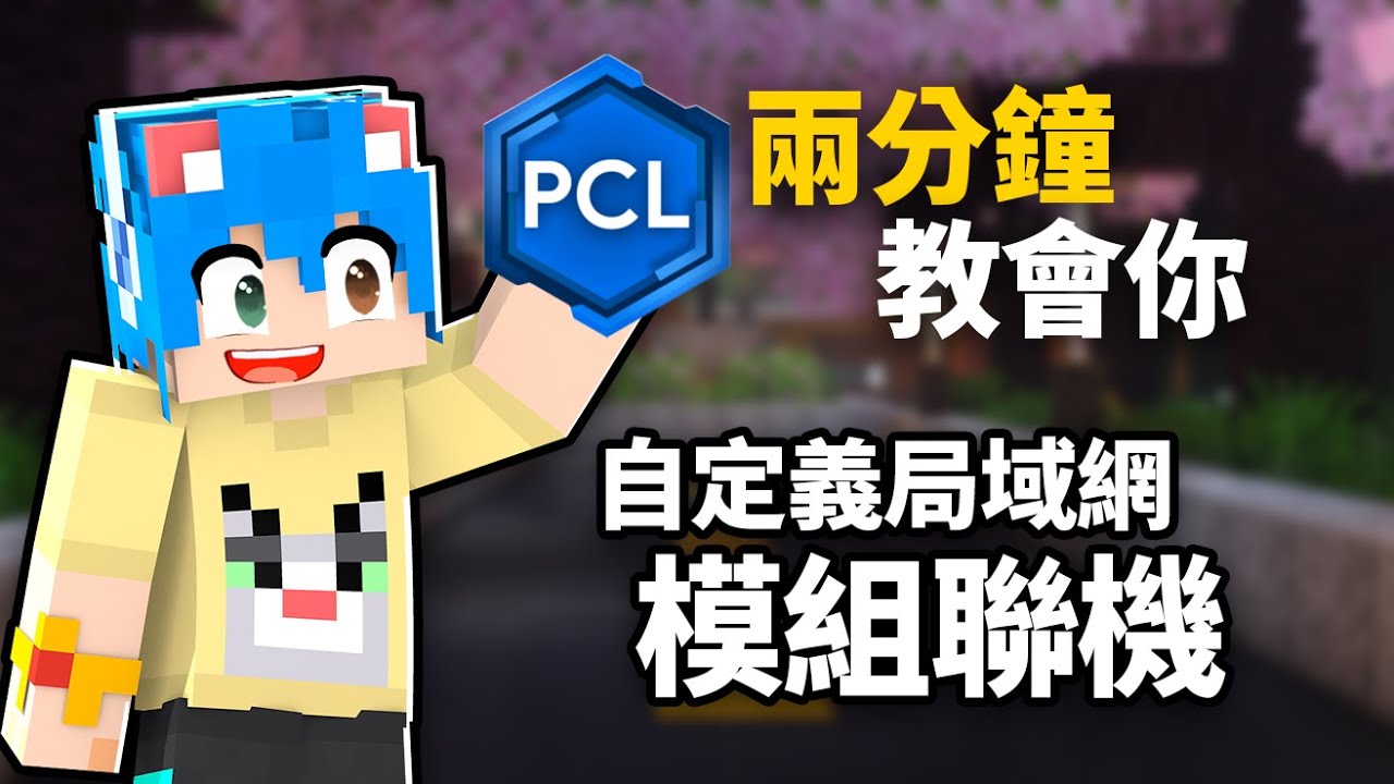 Minecraft通過自定義局域網聯機模組進行聯機，暢玩無壓力！