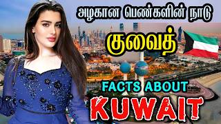 குவைத் - உலகின் பணக்கார முஸ்லிம் நாடு// Interesting Facts About Kuwait in tamil