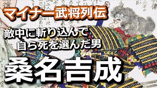 桑名吉成　かつての主君に刃は向けられず　敵中に斬り込んで自ら死を選んだ男
