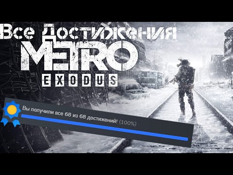 Видео: Все достижения Metro Exodus | 100% Достижений!