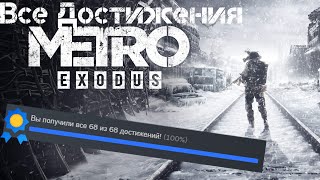 Все достижения Metro Exodus | 100% Достижений!