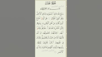 #القرآن سورة الحشر الآية ١-٢ محمد صديق المنشاوي