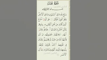القرآن سورة الحشر الآية ١ ٢ محمد صديق المنشاوي 