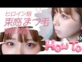 【束感まつ毛】失敗知らずの束感まつ毛講座👀　실패하지 않는 아이돌 속눈썹 강좌✨