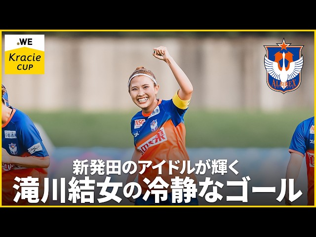 今年も新発田のアイドルが輝く】滝川結女 (アルビレックス新潟