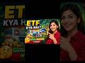 ETF kya hota hai ?