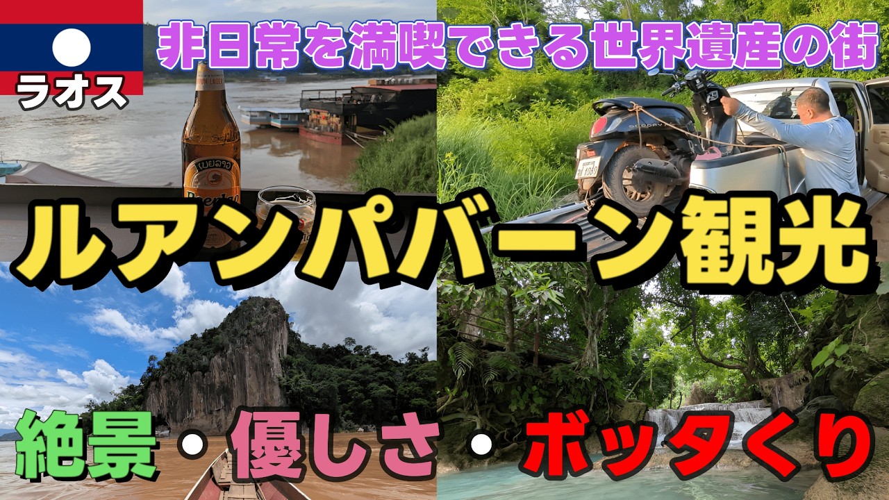 【🇱🇦ルアンパバーン観光】世界遺産の街を有名観光地から超穴場観光スポットまでレンタルバイクで色々巡ってみました。