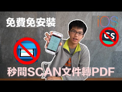 不用下載Scanner程式！iOS 超快免下載掃描文件方法教學