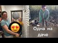 Шиндяевы: одна на даче весь день!