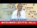 መፅናዕቲ መፅሓፍ ራዕይ ዮሃንስ ክፍሊ 16 ብመ ሥርዓት ገ ሃዋርያ ግደይ 