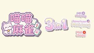 American, Hong Kong & Vietnamese Mahjong in One App — Cat Mahjong 3in1《喵喵麻雀3合1》遊戲片段 screenshot 4