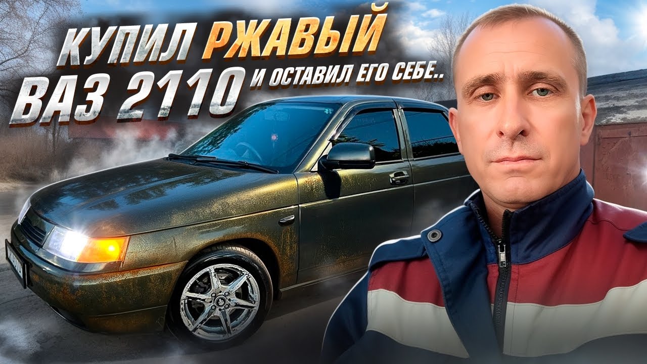 Купил Ржавый Ваз 2110, Покрасил И Оставил Себе.. 