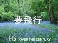 夢飛行