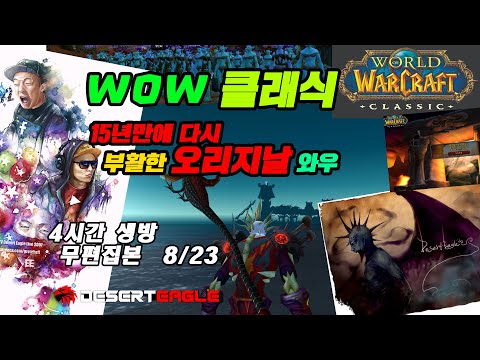 WOW 클래식 데저트이글 <strong>15년전의</strong> 추억과 기억(4시간 썰방송) 그당시엔 최고의 게임이였지! #월드오브워크래프트 #클래식 #데저트이글