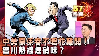 中美關係春不暖花難開!習川熱線煙硝味? - 馮泉富《57金錢爆精選》2018.0118