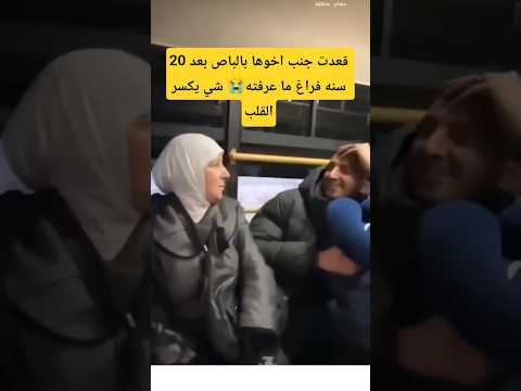 بعد فراق 20 سنه جلست جنب اخوها ولم تتعرف عليه شاهد ماذا حصل بث مباشر مباريات اليوم