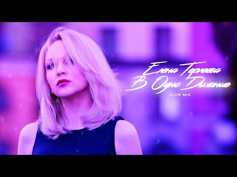 Елена Терлеева - В одно дыхание (Club Mix)