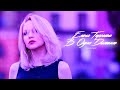 Елена Терлеева - В одно дыхание (Club Mix)