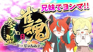 【#雀魂 ー参加型ー】日月(月)のヨンマで遊ぶ兄妹コラボ配信