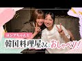 【コラボ動画】ヨンアちゃんと韓国料理屋さんでおしゃべりしてたらK-POPアイドルが登場した港区の夜