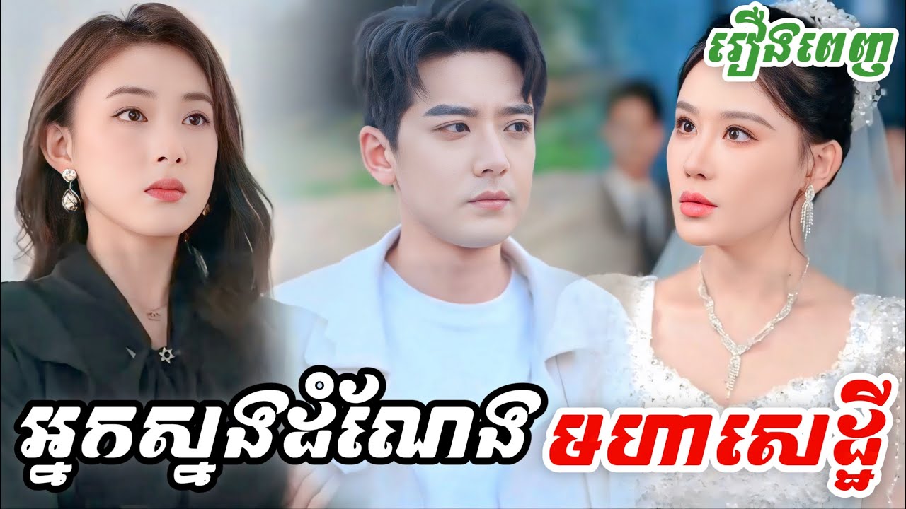 អ្នកស្នងមរតកមហាសេដ្ឋី [រឿងពេញ] M2 Studio2 រឿងចិននិយាយខ្មែរ