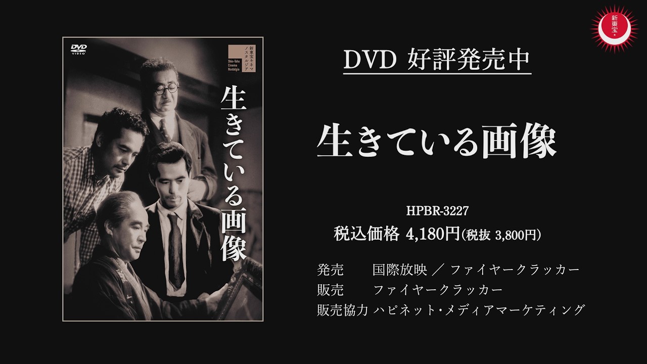 画家の業を描いた新東宝文芸作品を代表する傑作！】生きている画像PV