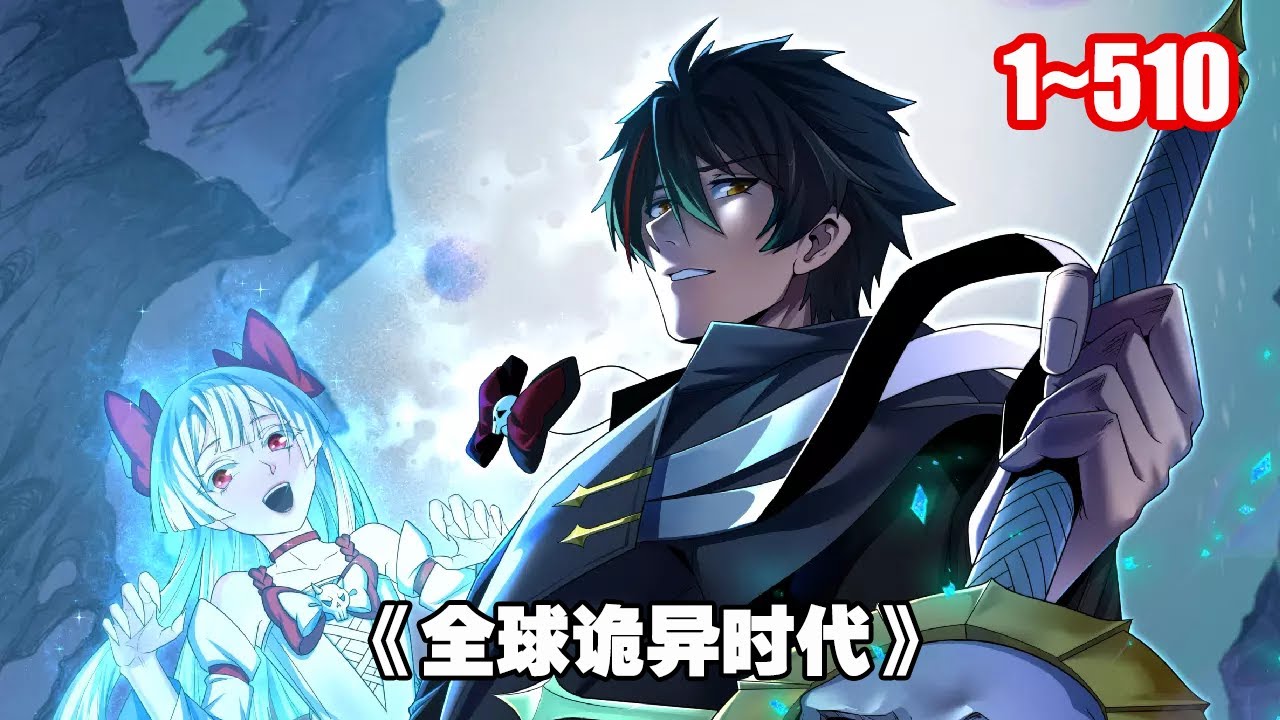 【熱門連載】全球進入了與鬼共存的詭異時代！ 借助系統，林風培養出的無敵的鬼靈，整個世界都為之瑟瑟發抖！ 《全球詭異時代》1~510 #漫畫 #漫畫解說