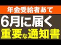 6月に届く年金の通知書とは【改定通知書・振込通知書】