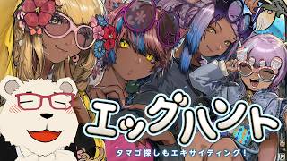 【FF14】🐻‍❄️世界設定好きのシロクマと行くエッグハント（シーズナルイベント）