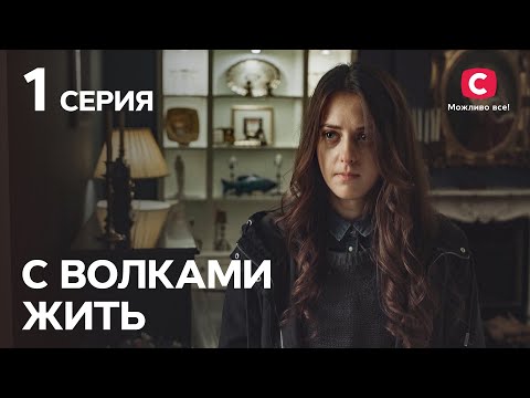 Сериал С волками жить 1 серия | КРИМИНАЛЬНЫЕ МЕЛОДРАМЫ | ЛУЧШИЕ СЕРИАЛЫ ТАТЬЯНЫ ГНЕДАШ | КИНОХИТЫ