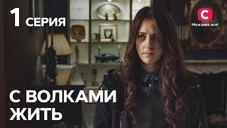 Сериал С волками жить 1 серия | КРИМИНАЛЬНЫЕ МЕЛОДРАМЫ | ЛУЧШИЕ СЕРИАЛЫ ТАТЬЯНЫ ГНЕДАШ | КИНОХИТЫ