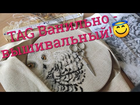 ТЕG Ванильно-вышивальный от Юлии Неминской