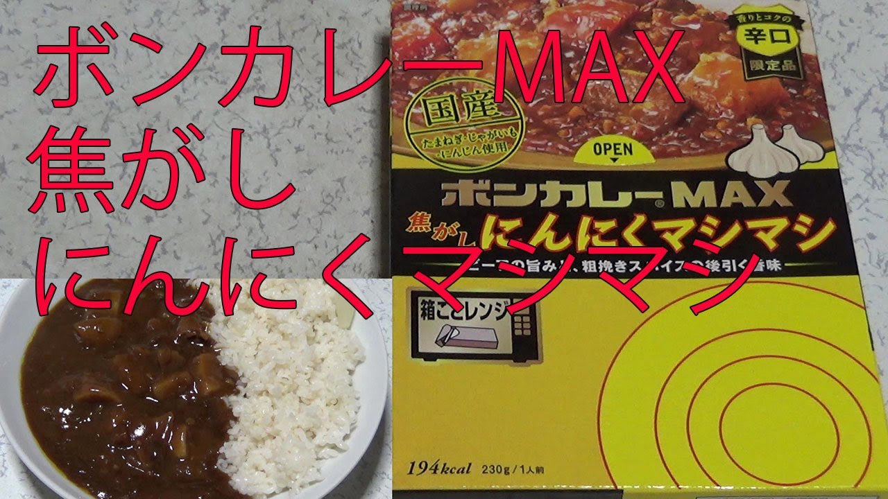 ニンニクマシマシ☆ レトルトカレーレビュー】ボンカレーMAX焦がしにんにくマシマシ
