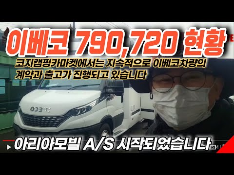 이베코아씨에790출고와 아리아모빌 카로550 as...<strong>2022.3.1</strong> 코지캠핑카마켓 라이브