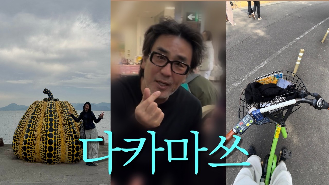 류승룡 아저씨 본 썰 푼다… [일본브이로그 Ep.2] 10년지기 친구들과 다카마스 우정여행🇯🇵  나오시마 자전거 + 온갖 드립이 난무하는 먹방🍺🥩😋 | 개강 D-2 실화야?