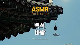 나는 북관에 혼자 앓아 누워툇마루에서 듣는 바람+풍경소리 [백석, 그리고 바람종] ASMR 앰비언스