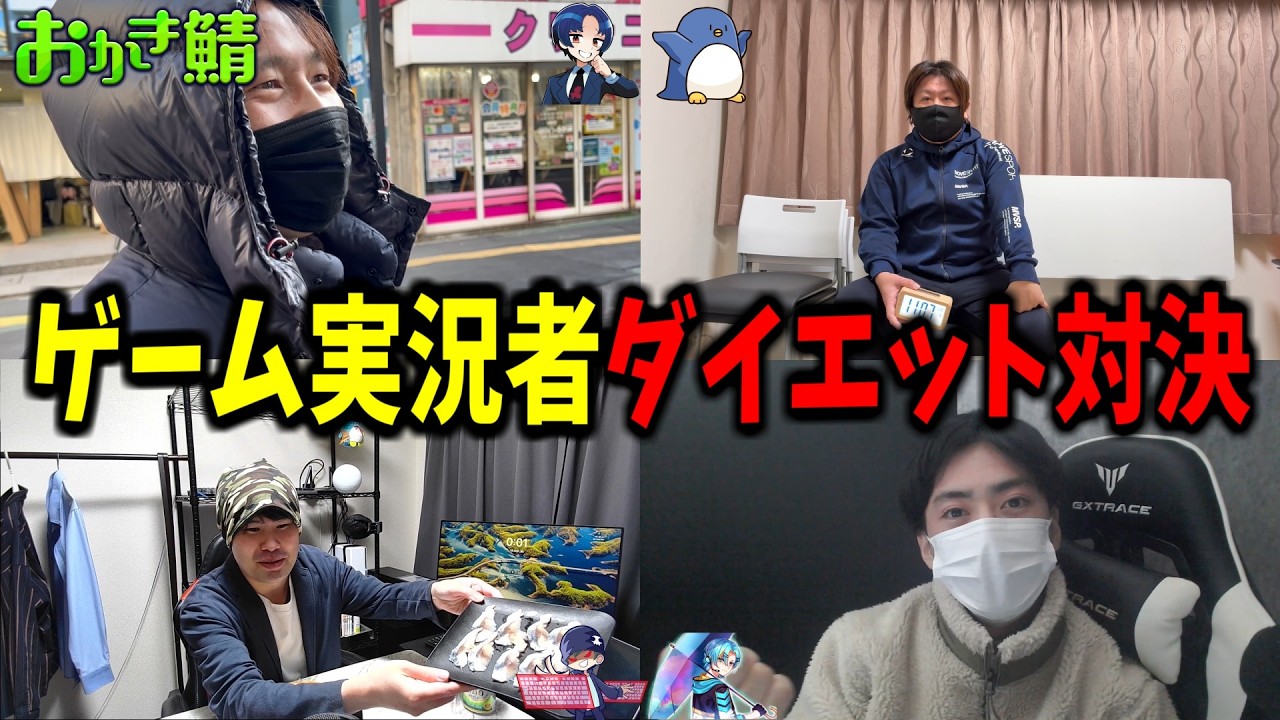 【過酷】ゲーム実況者4人が本気のダイエット対決をしてみた結果 #おかき鯖