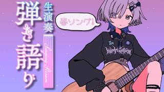 【#弾き語り】春ソング歌います♪1曲聴いてってください!!singing stream - ミナミイズミ #shorts #vsinger #歌枠