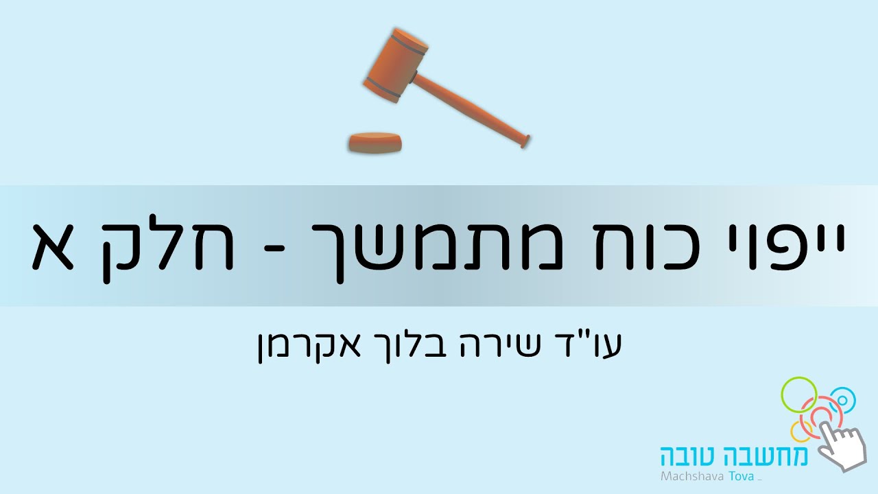 העתיד בכף ידך, יפויי כח מתמשך עם עו"ד שירה בלוך אקרמן 19.4.20