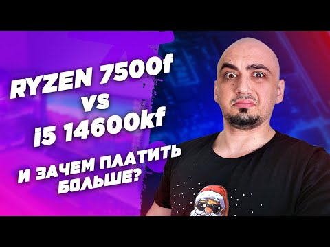 Видео: Ryzen 7500f vs i5 14600kf обзор и тест в играх