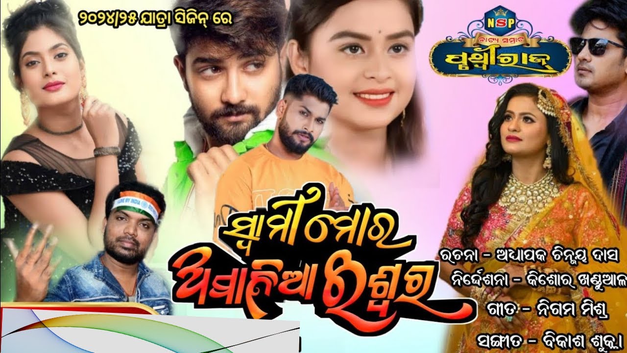 ସ୍ବାମୀ ମୋର ଅମାନିଆ ଈଶ୍ୱର Swami mora amania iswara | Full jatra | Natya Samrat Pruthiraj #fulljatra