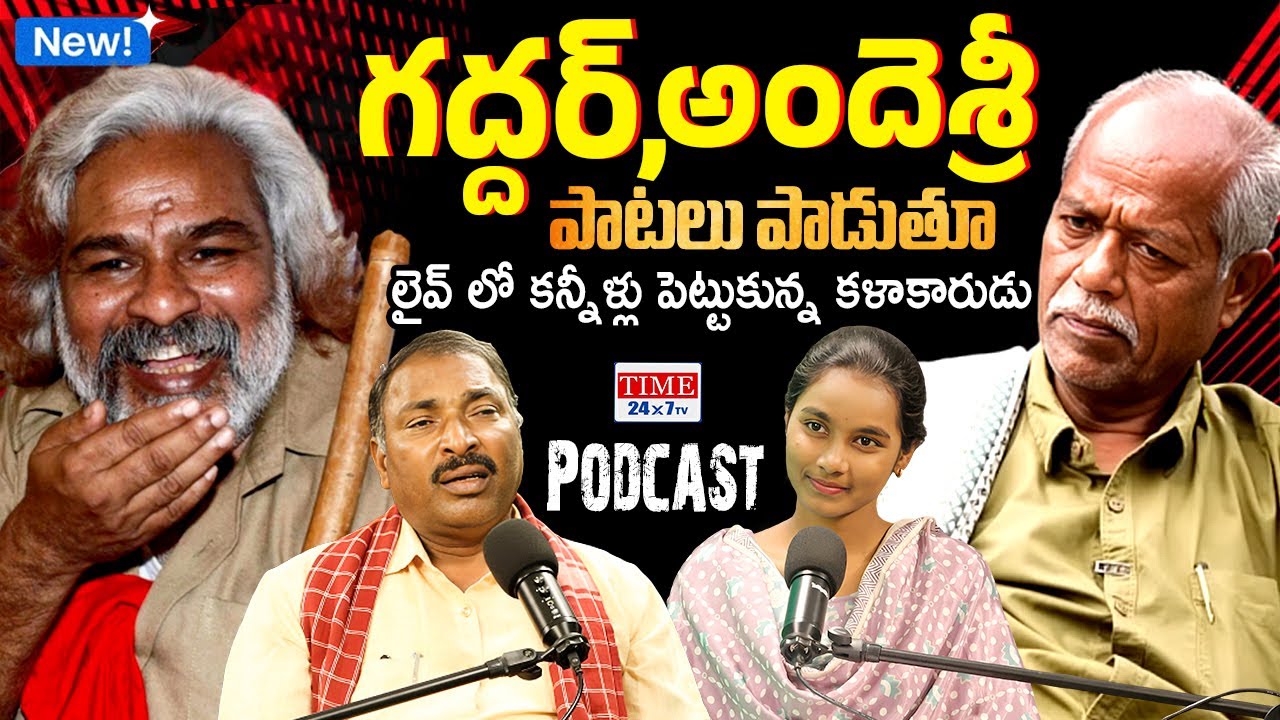 PODCAST : Folk Singer Kumaraswamy Emotional On Gaddar and AndeSri | Folk Songs | Time 24x7 TV