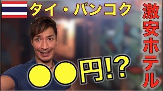 ホテル予約サイトで１番安いバンコクの激安宿に泊まってみた結果...【タイ・バンコク】