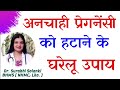 अनचाही प्रेग्नेंसी को हटाने के घरेलू उपाय | Unwanted pregnancy home remedies