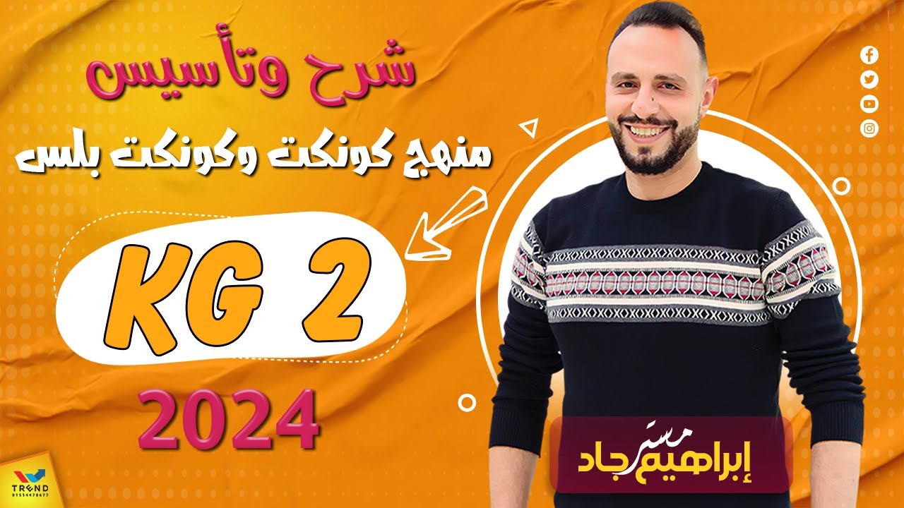 شرح الدرس الاول الوحدة الاولي + تاسيس كي جي 2 KG2 - YouTube
