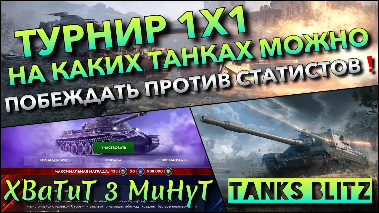 🔴Tanks Blitz ТУРНИР 1X1🔥 НА КАКИХ ТАНКАХ МОЖНО ПОБЕЖДАТЬ ПРОТИВ СТАТИСТОВ❗️ МОЖНО ЗАКАЗАТЬ ТАНК