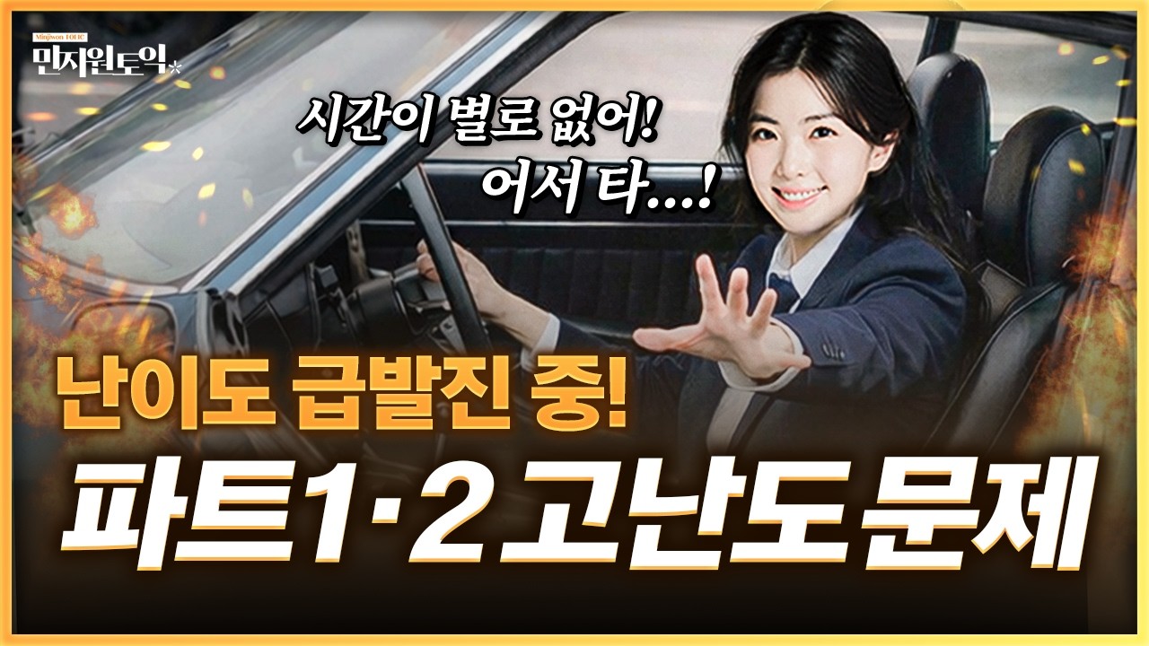 2026년 토익 파트 1&2가 미쳤다?🔥 더 늦기 전에 고난도 빈출 유형 선점하자! [스크립트 PDF 제공]