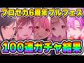 【100連】プロセカ6周年記念ブルームフェスティバルドリームピックガチャに挑んでみた【プロセカガチャ】【桃井愛莉/小豆沢こはね/神代類/東雲絵名】